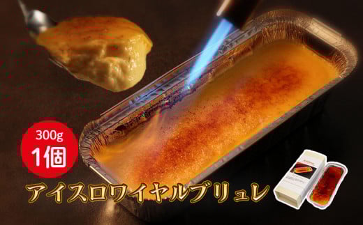 アイスロワイヤルブリュレ1個入 |人気 ケーキ スイーツ 母の日 ひな祭り クリスマス ギフト 冷凍  保存 アイス プリン キャラメル 愛媛県 松山市愛媛県松山市7000菓子・スイーツアイス・ジ