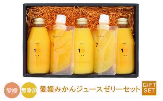 【ジュース3個とハンディゼリー2個】愛媛みかん 果汁100% ストレートジュースとゼリーのギフトセット 10 FACTORY |みかん 柑橘 手提げ袋付 オレンジ 国産 贈答 内祝い お返し お見舞い お供え