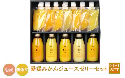 【ジュース5本とハンディゼリー7個】愛媛みかん 果汁100% ストレートジュースとゼリーのギフトセット 10 FACTORY |みかん 柑橘 手提げ袋付 オレンジ 国産 贈答 内祝い お返し お見舞い お供え