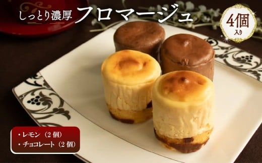 【2種類 4個】 フロマージュケーキ  Orcival  | チーズケーキ クリームチーズ スイーツ 手作り 種類 お取り寄せ 日持ち 冷凍 焼菓子 洋菓子 愛媛 松山愛媛県松山市6000菓子・スイーツケーキ・カ