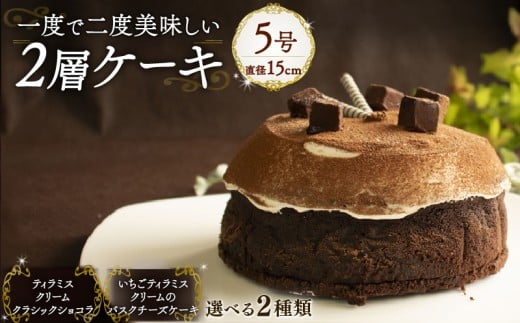 【ティラミスクリームのクラシックショコラ】 1度で2度美味しい!ボリュームたっぷり 2層ケーキ ホールケーキ  Orcival  |  チーズ ケーキ  チョコレート スイーツ 手作り 種類 お取り寄せ 日