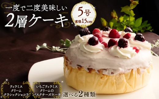 【いちごティラミスクリームのバスクチーズケーキ】 1度で2度美味しい!ボリュームたっぷり 2層ケーキ ホールケーキ  Orcival  |  ティラミス ベリー いちご ケーキ  チョコレート スイーツ 手