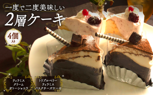 【カットケーキ 2種類 4個】 1度で2度美味しい!ボリュームたっぷり 2層ケーキ ホールケーキ  Orcival  |  ティラミス ベリー いちご ケーキ  チョコレート スイーツ 手作り 種類 お取り寄せ 日
