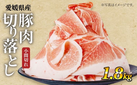 国産豚肉 せと風ポーク 五明農場 ふれ愛・媛ポーク 小間切れ 切り落とし 1.8s @ |小分け豚肉 松山市産豚肉 ブランド豚 冷凍豚肉200g 豚肉 ぶたにく ブタニク ブタニク小間切れ 小分けぶたに