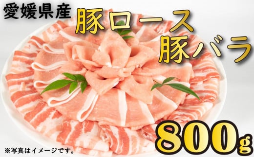 国産豚肉 せと風ポーク 五明農場 ふれ愛・媛ポーク ローススライス バラスライス 800g(400g×2)  豚肉 国産豚肉 愛媛県産豚肉 松山市産豚肉 冷凍豚肉 豚肉バラ 豚肉ロース 豚肉小分け しゃぶ