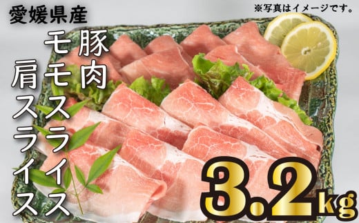 国産豚肉 せと風ポーク 五明農場 ふれ愛・媛ポーク モモスライス 肩(ウデ)スライス 3.2s B愛媛県松山市16000肉豚肉