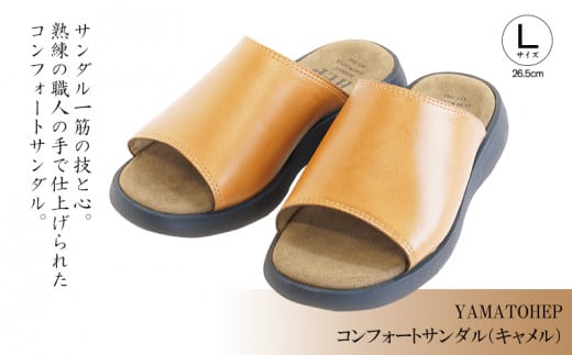 YAMATOHEPコンフォートサンダル(キャメル)【Lサイズ】26.5cm愛媛県松山市67000衣類・装飾品・工芸品靴・履物