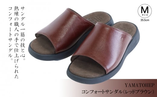 YAMATOHEPコンフォートサンダル(レッドブラウン)【Mサイズ】25.5cm愛媛県松山市67000衣類・装飾品・工芸品靴・履物