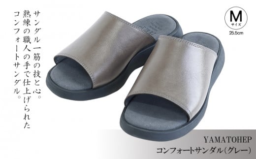YAMATOHEPコンフォートサンダル(グレー)【Mサイズ】25.5cm愛媛県松山市67000衣類・装飾品・工芸品靴・履物