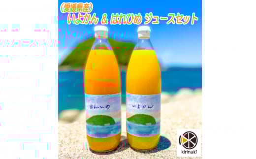 伊予柑、はれひめジュースセット |  みかん 柑橘 はれひめ 伊予柑 セット ジュース ミカン 柑橘  みかん 愛媛県 松山市愛媛県松山市5000お茶・飲料果汁・野菜飲料