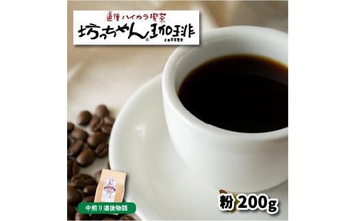 【ご自宅用】自家焙煎コーヒー200g 粉 中煎り 坊っちゃん珈琲愛媛県松山市5000お茶・飲料コーヒー・紅茶