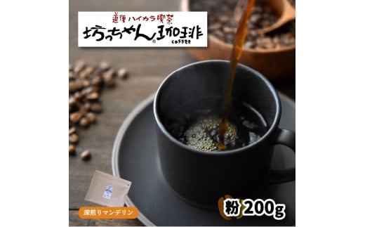 【ご自宅用】自家焙煎コーヒー200g 粉 深煎り 坊っちゃん珈琲愛媛県松山市5000お茶・飲料コーヒー・紅茶
