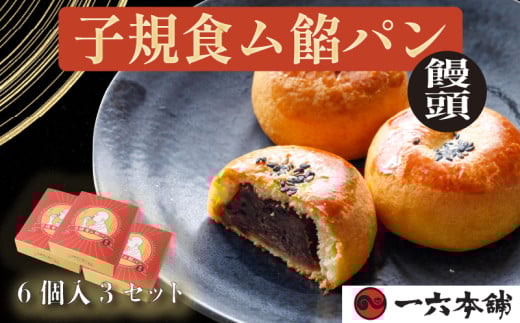 子規食ム餡パン饅頭6個入 3箱セット | 菓子 和菓子 おかし お土産 みやげ 詰め合わせ セット  四国 ご当地 お取り寄せ グルメ 人気 おすすめ ギフト 菓子 餡パン 餡 あんぱん 饅頭 正岡子規 お