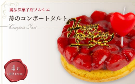 【着日指定可】誕生日ケーキ 苺 のコンポート タルトケーキ 4号 直径12cm 1人〜3人分 280g 【バースデー飾り付】 スイーツ ギフト いちご | デザート ケーキ お菓子 洋菓子 冷凍 着日指定 お誕