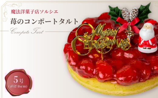 【着日指定可】クリスマスケーキ 苺 のコンポート タルトケーキ 5号 直径16cm 4人〜6人分 530g 【クリスマス飾り付】 スイーツ ギフト いちご | デザート ケーキ お菓子 洋菓子 冷凍 着日指定