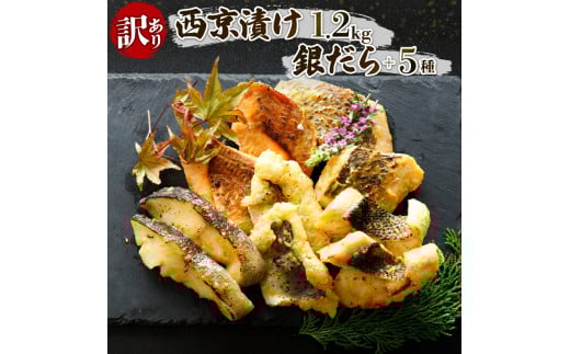 訳あり 西京漬け 1.2kg 6種セット 銀ダラ 鯛 鮭 サーモン 鯖 サバ 食べ比べ 冷凍 小分け 魚 惣菜 簡単調理 味噌漬け 西京焼 おかず ご飯のお供 おつまみ 家庭用 訳アリ 切り落とし 人気 おすす