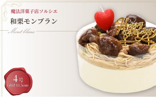 【着日指定可】誕生日ケーキ 和栗 モンブラン ホールケーキ 4号 直径13.5cm 2人〜4人分 470g 【バースデー飾り付】 スイーツ ギフト | デザート ケーキ お菓子 洋菓子 冷凍 着日指定 お誕生日 誕