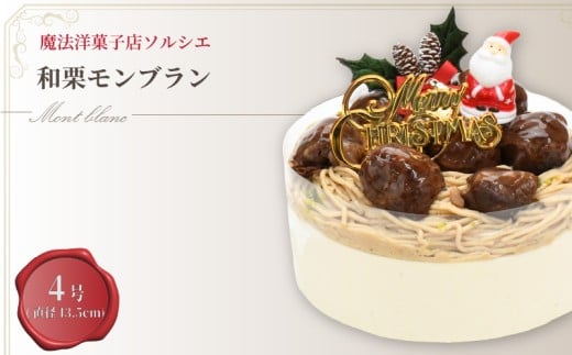 【着日指定可】クリスマスケーキ 和栗 モンブラン ホールケーキ 4号 直径13.5cm 2人〜4人分 470g 【クリスマス飾り付】 スイーツ ギフト | デザート ケーキ お菓子 洋菓子 冷凍 着日指定 お誕生