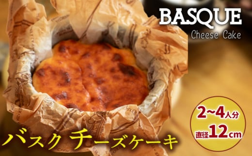 バスクチーズケーキ 2〜4人前 直径12cm  4号サイズ | バスチー ばすちー クリスマスケーキ 濃厚 チーズケーキ ご褒美 スイーツ デザート おやつ お菓子 洋菓子 冷凍 ギフト 贈り物 愛媛県 松山