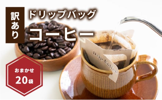 【受取日指定可】ドリップバッグコーヒー 20袋 おまかせ | ドリップバッグコーヒー コーヒー ドリップバッグ コーヒー ドリップバッグ コーヒー 愛媛県 松山市愛媛県松山市5000お茶・飲料コ