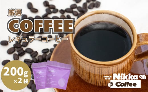 【受取日指定可】厳選レギュラーコーヒー 豆のまま 200g×2袋 | レギュラーコーヒー コーヒー 珈琲 愛媛県 松山市愛媛県松山市10000お茶・飲料コーヒー・紅茶