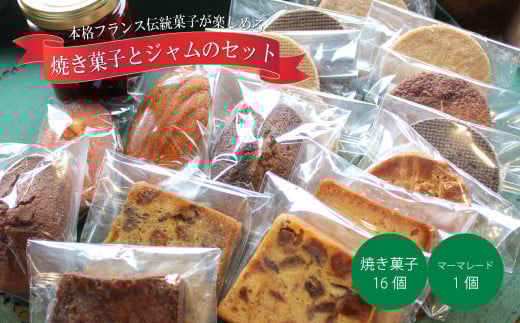 焼き菓子とマーマレードセット愛媛県松山市20000菓子・スイーツその他 和菓子
