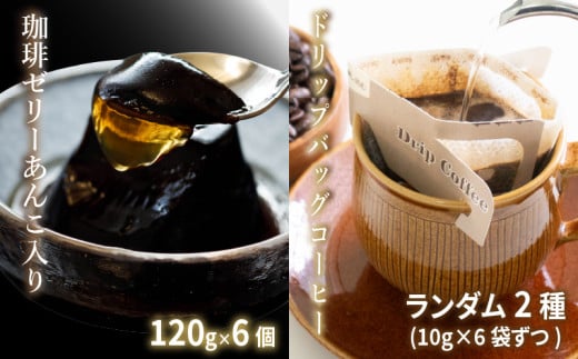 【毎年度6月上旬から12月下旬に順次発送】琥珀の女神 珈琲ゼリーあんこ入り&ドリップバッグコーヒー | ドリップバッグコーヒー ドリップバッグ ドリップコーヒー ドリップ珈琲 詰め合わせ