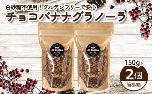 【冬季限定:10月から5月下旬発送】チョコレートバナナグラノーラ ( 白砂糖不使用・グルテンフリー ) 2個 セット【簡易箱発送】【受注生産】300g ( 150g×2個 ) |  チョコレート バナナ グラノー