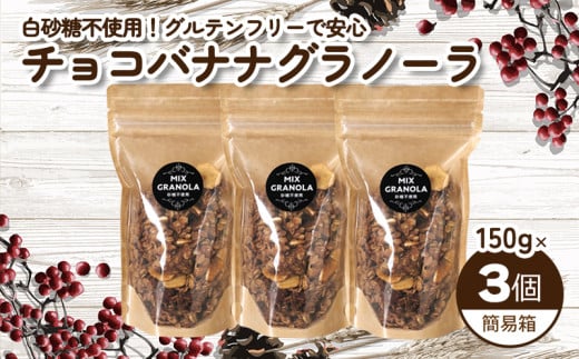 【冬季限定:10月から5月下旬発送】チョコレートバナナグラノーラ ( 白砂糖不使用・グルテンフリー ) 3個 セット【簡易箱発送】【受注生産】450g ( 150g×3個 ) |  チョコレート バナナ グラノー