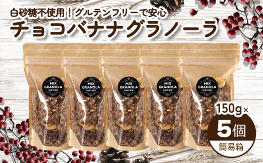 【冬季限定:10月から5月下旬発送】チョコレートバナナグラノーラ ( 白砂糖不使用・グルテンフリー ) 5個 セット【簡易箱発送】【受注生産】750g ( 150g×5個 ) |  チョコレート バナナ グラノー