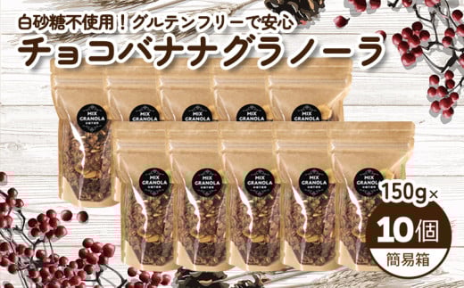 【冬季限定:10月から5月下旬発送】チョコレートバナナグラノーラ ( 白砂糖不使用・グルテンフリー ) 10個 セット【簡易箱発送】【受注生産】1500g ( 150g×10個 ) |  チョコレート バナナ グラノ