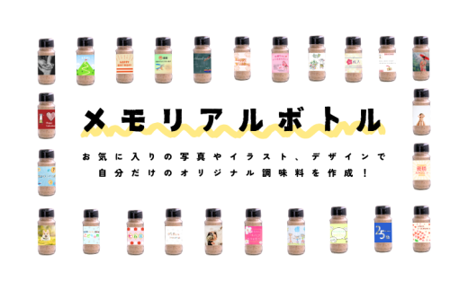 メモリアルボトル【世界に一つだけのプレゼント】 記念日 お祝い プレゼント ギフト 贈答用 お祝い事愛媛県松山市11000調味料・油だし