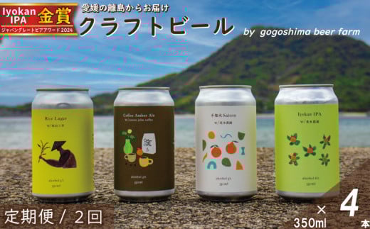 【定期便/2回】 クラフトビール おまかせ 4本 セット おすすめ 興居島 瀬戸内 四国 離島 醸造 お酒 地ビール ご当地 ビール びーる くらふとびーる  愛媛県 松山市愛媛県松山市22000酒・アルコ