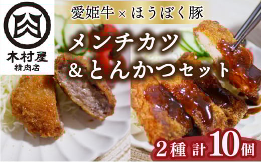 愛姫牛とほうぼく豚のメンチカツとほうぼく豚のとんかつセット | 肉 肉料理 惣菜 おすすめ とんかつ メンチカツ 冷凍 食べ比べ セット 愛媛県産 簡単調理 ご当地グルメ 愛媛県 松山市愛媛