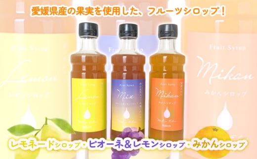 愛媛県産フルーツシロップ3本セット<レモネード・みかん・ピオーネ&レモン>(簡易箱入り)|シロップ 果実シロップ 愛媛 シロップセット レモネード みかん ぶどう愛媛県松