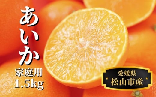 【早期予約受付中!2025年12月〜順次発送】 愛果28号 約 1.5kg 家庭用 みかん 先行予約 蜜柑 柑橘 果物 くだもの フルーツ お取り寄せ グルメ 期間限定 数量限定 人気 おすすめ 愛媛県 松山市愛
