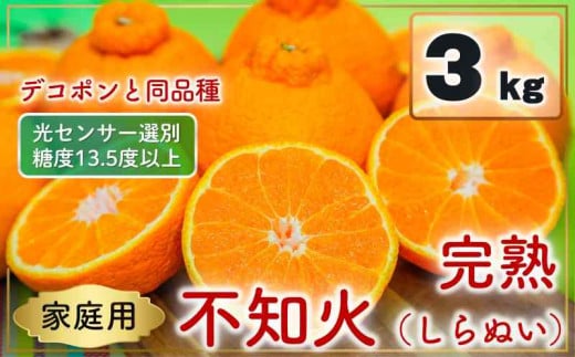【先行予約】 家庭用 不知火(しらぬい)3kg 光センサー選別 糖度13.5度以上 【2026年2月〜3月発送】 ミカン デコポンと同品種 みかん 不知火 家庭用 愛媛県 松山市愛媛県松山市12000果物・フル