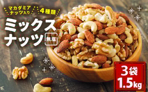 無塩 ミックスナッツ 4種類 500g × 3袋 1.5kg | チャック袋付き 低カロリー 低脂質 素焼き マカダミアナッツ アーモンド カシューナッツ くるみ なっつ 美容 健康 食物繊維 ビタミン ミネラル ナ