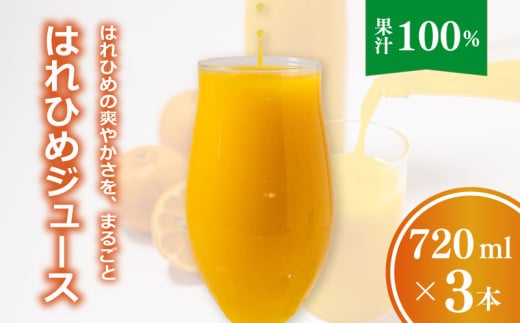 【愛媛産】ひめジュース(はれひめストレートジュース)720ml 3本 |柑橘 ジュース 果汁100% 愛媛産  みかんジュース ストレートジュース みかん 柑橘 はれひめ 期間限定 雪幸園 愛媛県 松山
