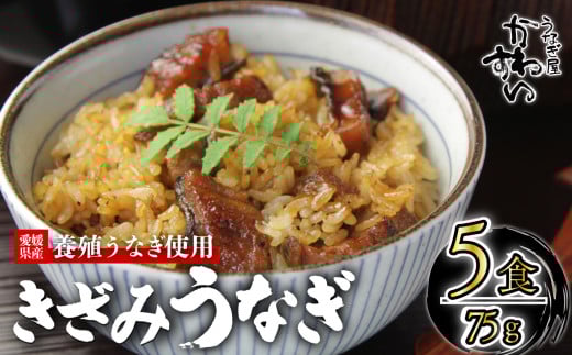 【容量選択可】〈うなぎ屋かわすい〉愛媛県松山市養殖うなぎを使用!きざみうなぎ蒲焼 5食  |うなぎ ウナギ 鰻 蒲焼き 国産 お取り寄せ グルメ ふるさと納税  簡単調理 土用丑の日 ギフト