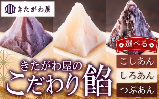 きたがわ屋こだわり餡2個セット こし餡 2個  | あんこ こしあん 粒あん 白あん 和菓子 餡子 和スイーツ あんこスイーツ 手作りあんこ    老舗あんこ 伝統製法 国産小豆 おはぎ たい焼き あん