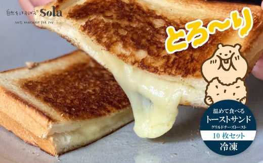 温めて食べる トースト サンド ( グリルドチーズトースト ) 10枚セット 冷凍 | 自家製 トースト 手作り お取り寄せ 冷凍 天然酵母 食パン チーズ 人気 愛媛県 松山市愛媛県松山市15000鍋セッ