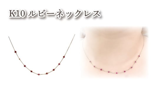 K10ルビーネックレス ルビー9石 |ルビー アクセサリー アクセ  ネックレス ご褒美 クリスマス 誕生日 記念日 ジュエリープラネット 愛媛県 松山市愛媛県松山市128000衣類・装飾品・工芸品ア