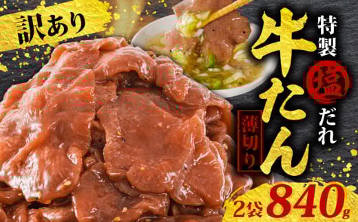 訳あり 特製塩だれ 薄切り 牛たん 840g | タン中 タン先 焼肉 焼き肉 BBQ キャンプ 常備 惣菜 冷凍 小分け 時短 家飲み 一人暮らし パーティー 定期便 リピーター続出 高評価 贅沢 ご褒美 愛媛県