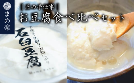 手作り 豆腐  石臼   まめ楽  |  匠の手仕事!「まめ楽自慢のお豆腐食べ比べセット」 |  石臼豆腐 とうふ 冷奴 豆腐 大豆 手作り てづくり ギフト ご褒美 お取り寄せ グルメ 人気 おすすめ 愛
