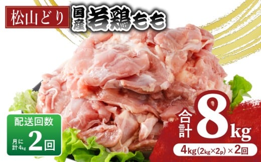 【定期便2回】松山どり もも肉 2kg×2パック×2回 計8kg |  定期便 国産 鶏肉 小分け 若鶏 冷凍 愛媛県 松山市 株式会社ビージョイ愛媛県松山市32000肉鶏肉