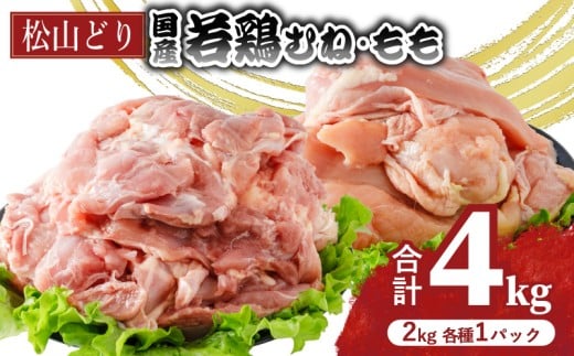 松山どり むね 2kg×1パック もも肉 2kg×1パック 計4kg | 国産 鶏肉 小分け 若鶏 冷凍 愛媛県 松山市 株式会社ビージョイ愛媛県松山市14000肉鶏肉