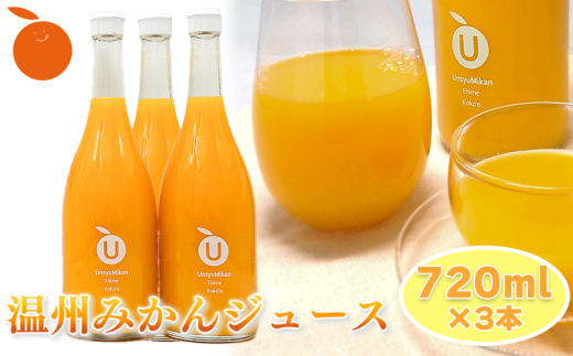 【ギフトおすすめ】 温州みかんジュース 3本セット ギフト お中元 手土産 贈り物 プレゼント おすすめ みかん ジュース  愛媛県 松山市愛媛県松山市15000お茶・飲料果汁・野菜飲料