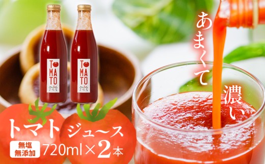 トマトジュース 720ml ?2本 まるで食べるトマトジュース【moto farm】  | トマトジュース とまとじゅーす 無塩 無添加 野菜 数量限定 完熟 新鮮  愛媛県 松山市愛媛県松山市9000お茶・飲料果汁・