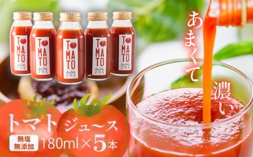 トマトジュース 180ml ? 5本セット まるで食べるトマトジュース【moto farm】  | トマトジュース とまとじゅーす 無塩 無添加 野菜 数量限定 完熟 新鮮  愛媛県 松山市愛媛県松山市8000お茶・飲料